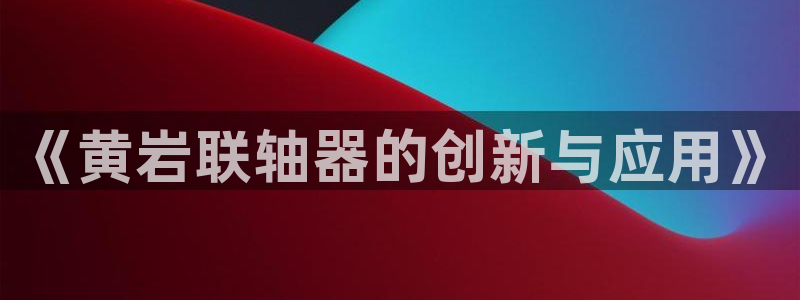 下载彩名堂预测计划软件安全吗